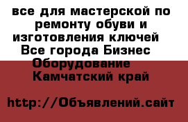 все для мастерской по ремонту обуви и изготовления ключей - Все города Бизнес » Оборудование   . Камчатский край